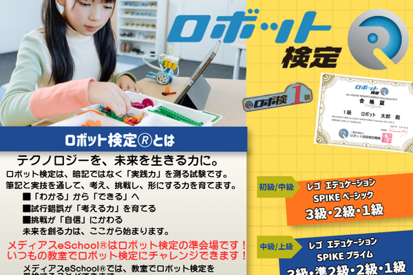 ロボット検定を通して、子どもたちの「学ぶ力」「つくる力」「考える力」を育む機会を