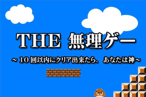 スクラッチで作ったTHE 無理ゲー