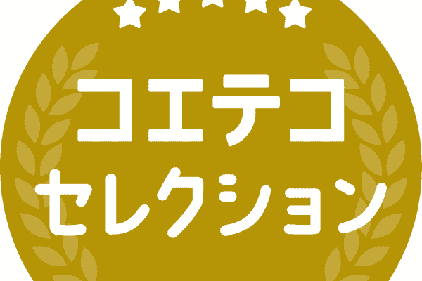 コエテコセレクション2025に選出していただきました