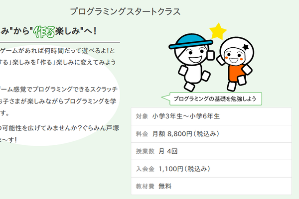 プログラミングスタートクラス