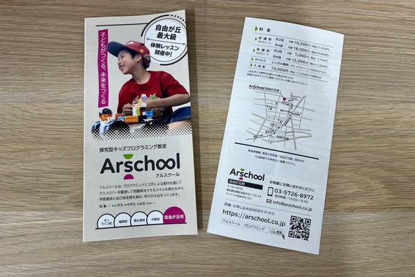 アルスクールのパンフレット