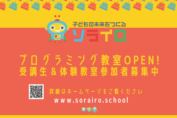 プログラミング教室ソライロOPEN