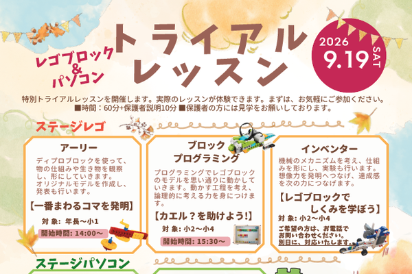 【トライアルレッスン】秋のトライアルレッスンを開催します！　記載の日付以外も個別で体験ができます。お気軽にお問い合わせください。