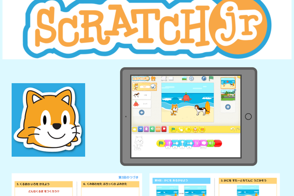 本格的プログラミング学習の入り口『Scratch Jr』コース