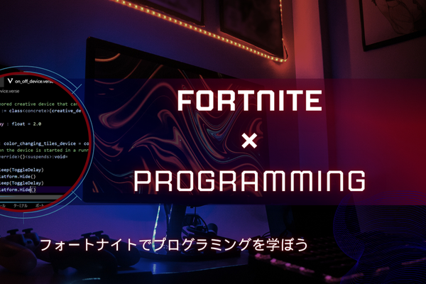 随時イベントを開催しています。FORTNITEでもプログラミングを学習できます