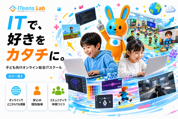 小中高生向けオンライン総合ITスクール