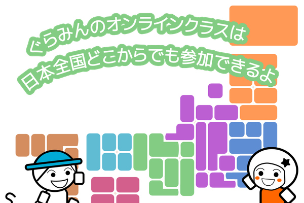 ぐらみんのオンラインクラスでは小学生から中学生以上までのお子さんが基礎から応用まで学べるプログラミングのクラスを用意しています。