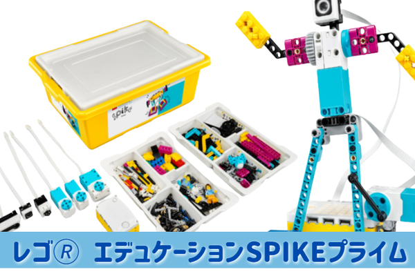 レゴ®エデュケーションSPIKEプライムへステップアップ