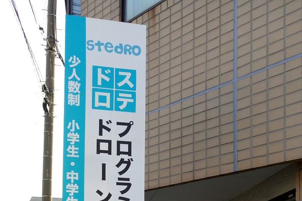 STEDRO ステドロ ~ プログラミング・ドローン教室