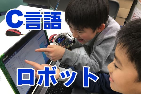 大人と同じ、C言語でのロボット・プログラミング