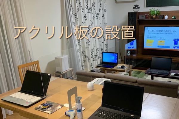 感染対策①アクリル板