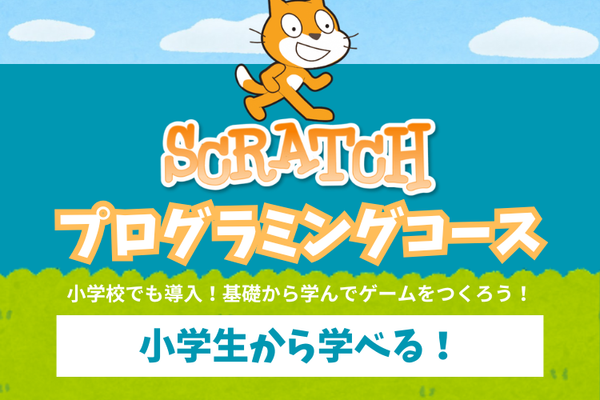 Scratchコース