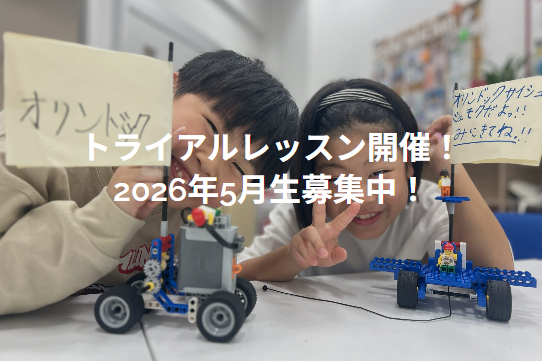 【トライアルレッスン】春のトライアルレッスン開催中！　ステージレゴは5月スタート、今の時期の体験がおすすめです。