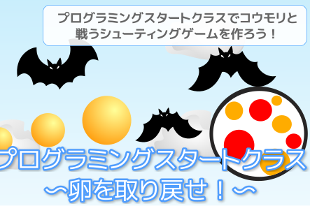卵を取り戻せ