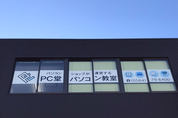 PC堂パソコン教室の外観です。