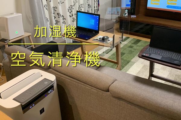 感染対策②空気清浄機