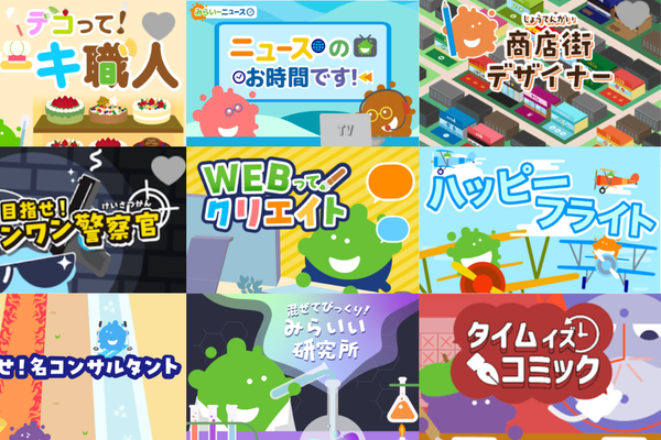 50種類以上の「おしごと体験ゲーム」で、なりたい自分が見つかる