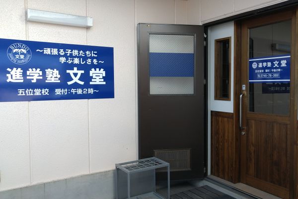 進学塾文堂　五位堂校