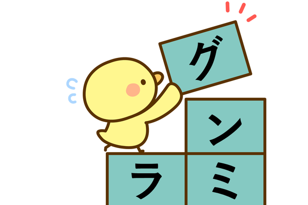 トライ＆エラーで経験値アップ！