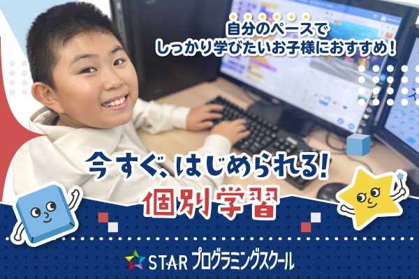 個別学習コースはいつでも入会可能です！