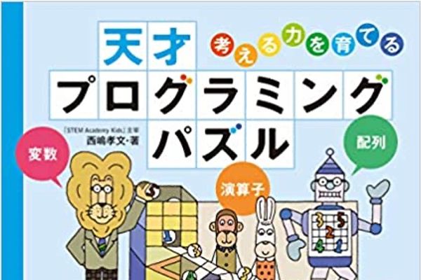 弊社取締役著書「プログラミングパズル」、全国の書店、amazonで13年続けて絶賛発売中！紀伊國屋書店オンラインで「資格・学参ランキング」1位獲得!(2021/7/22)