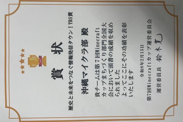 第7回マイクラカップ 全国大会で表彰されました