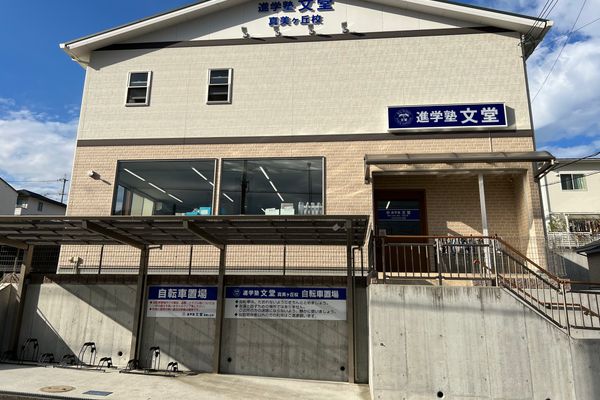 進学塾文堂　真美ヶ丘校