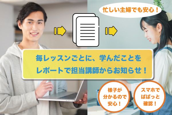毎レッスンごとにレポートが届くので安心！