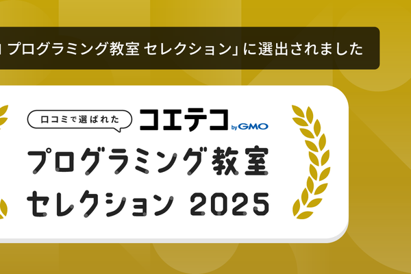 鎌倉駅前校が、全国約13,000教室中66教室が選出された「コエテコ プログラミング教室セレクション2025」に選ばれました。