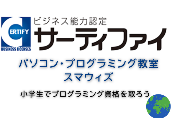 サーティファイ認定試験会場