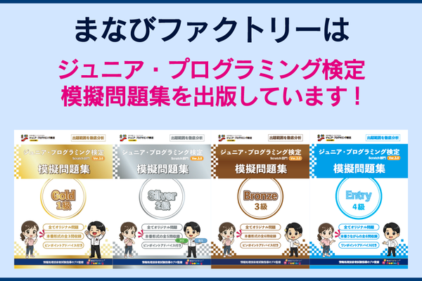 実力の証！当教室はジュニアプログラミング検定問題集を出版しています。