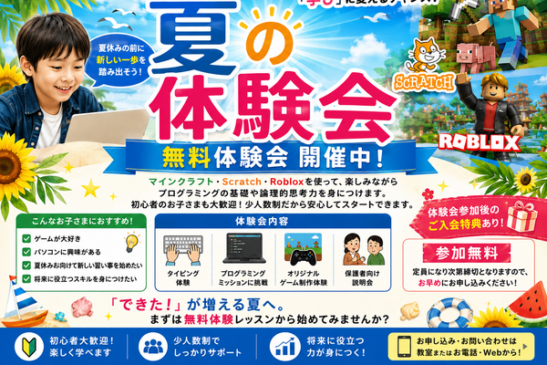 ８月９月夏の体験会【初月レッスン料無料・入会金無料・パソコン使用料永年無料】
