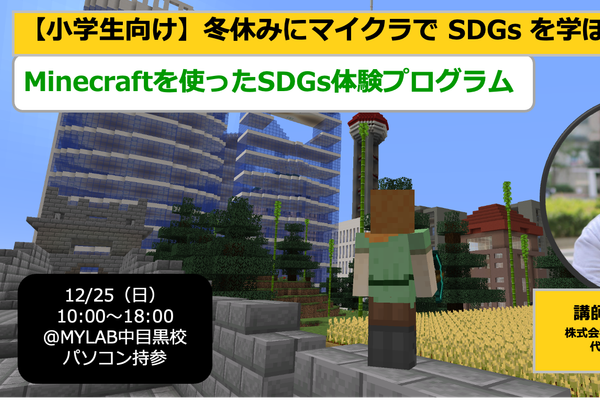 2022年12月25日（日）に「冬休みにマイクラ（Minecraft）で SDGs を学ぼう！」を開催します！