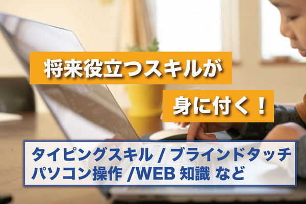将来役立つスキルが身に付く！