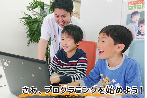 さあ、プログラミングを始めよう！