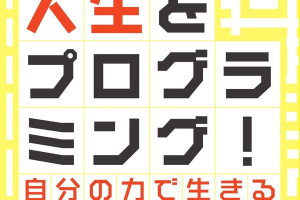 著書「人生をプログラミング！」