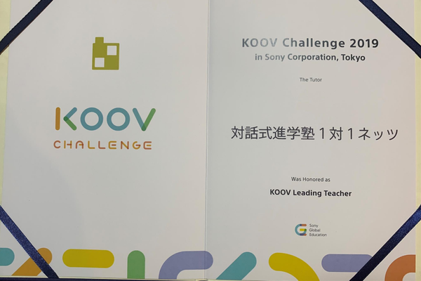 １対１ネッツがKOOVchallengeで受賞！！