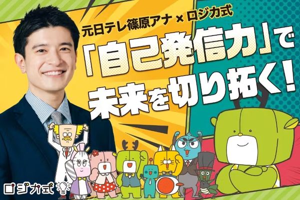 元日テレ篠原アナ×ロジカ式でコラボプロジェクトを実施！