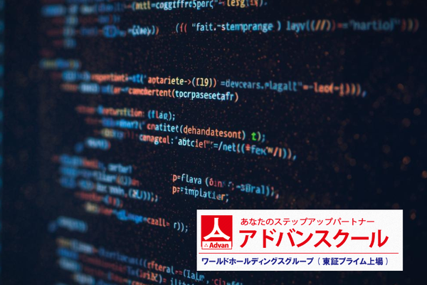 アドバンスクール