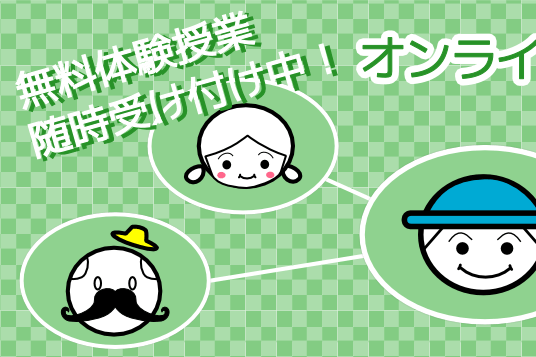 オンラインクラス