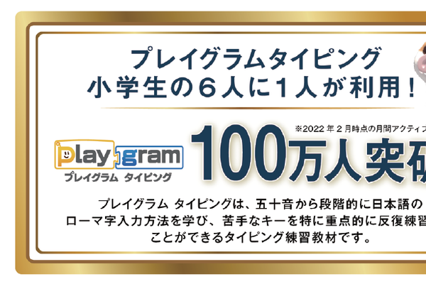 タイピングに関してもしっかりとスキルが身に着くようサポートしていきます。HALLOのタイピング学習ソフト「プレイグラムタイピング」は小学生の6人に1人の方にご利用いただいております！
