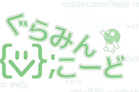 ぐらみんこーど