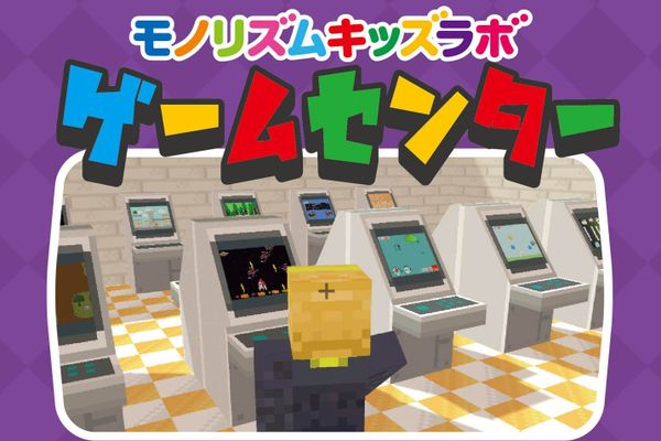 モノリズムキッズラボ生徒が作った作品を集めた仮想ゲームセンター。だれでもが遊ぶことができます。