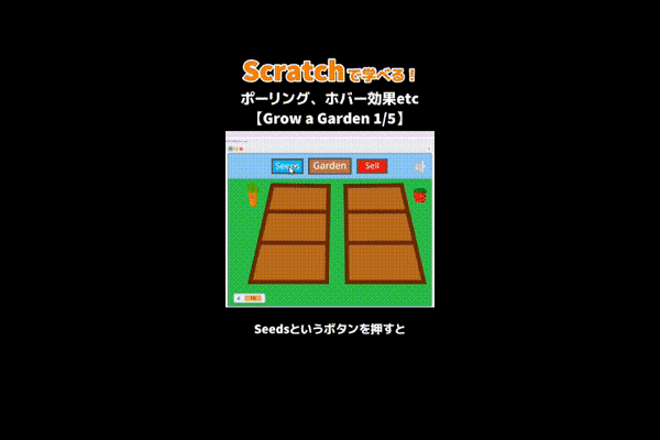 オンラン授業動画「Grow a Garden再現してみた！1/5」をアップ！詳しくはHPへ