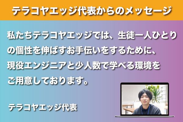 代表からのメッセージ