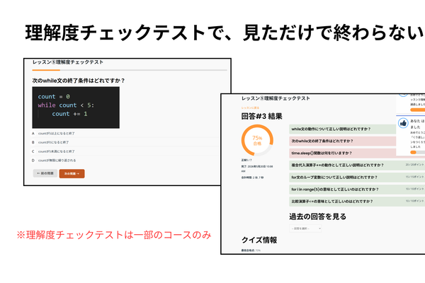 各レッスンには理解度チェックテストを搭載。動画を見て終わりではなく、テストで確認することで学習内容がしっかり定着します。