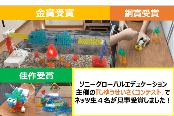 ネッツ生入賞！じゆうせいさくコンテスト