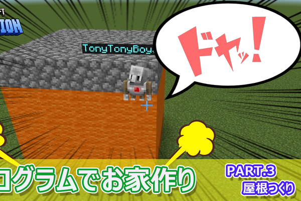 マインクラフトを使ったプログラミング