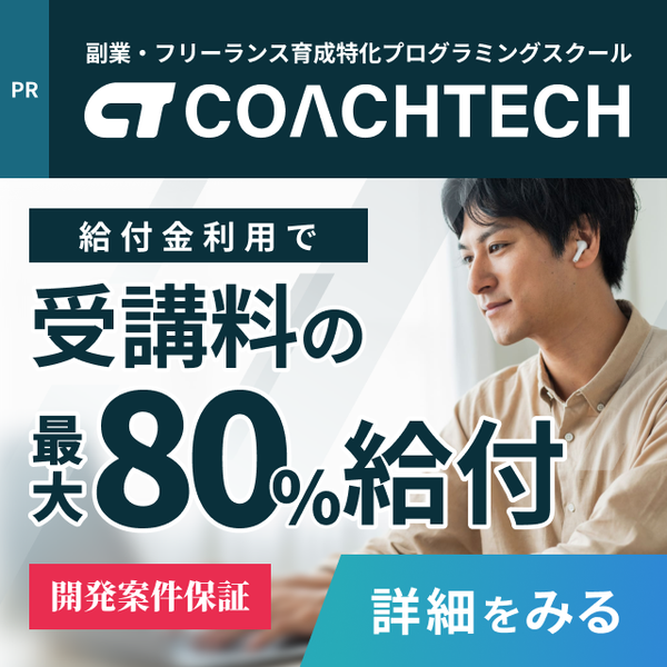 副業・フリーランス育成特化プログラミングスクール COACHTECH 