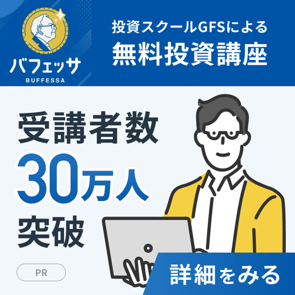 バフェッサ_受講者数30万人突破, 日本一の投資スクールGFSによる投資講座